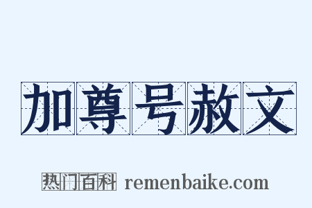 加尊号赦文是什么意思的图片